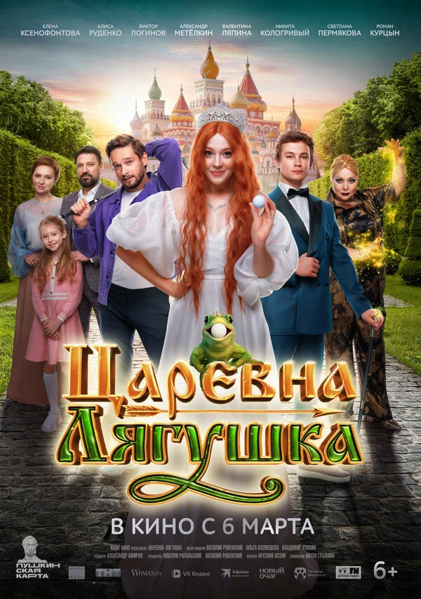 Царевна-лягушка 2025 постер